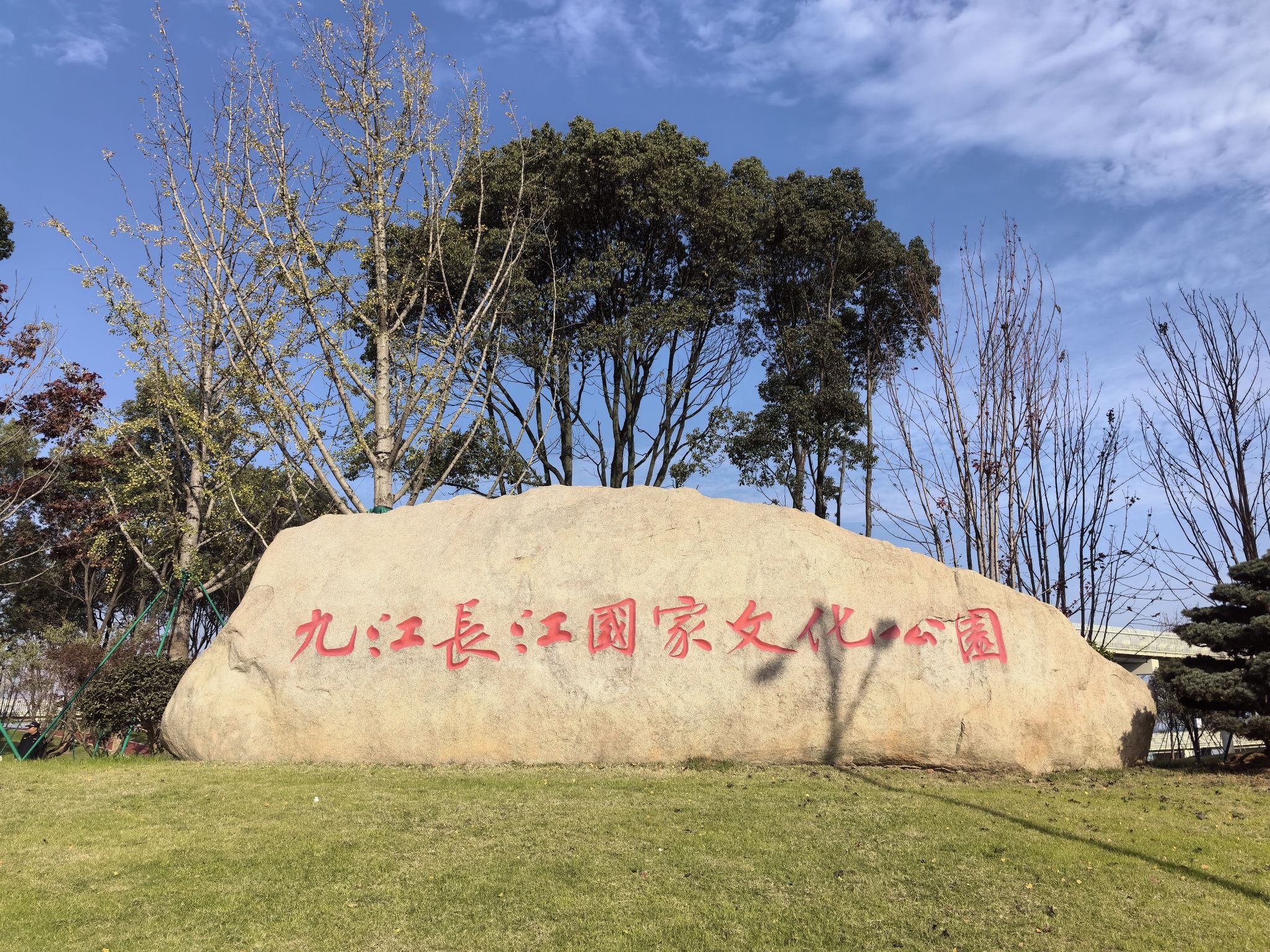 九江长江国家文化公园