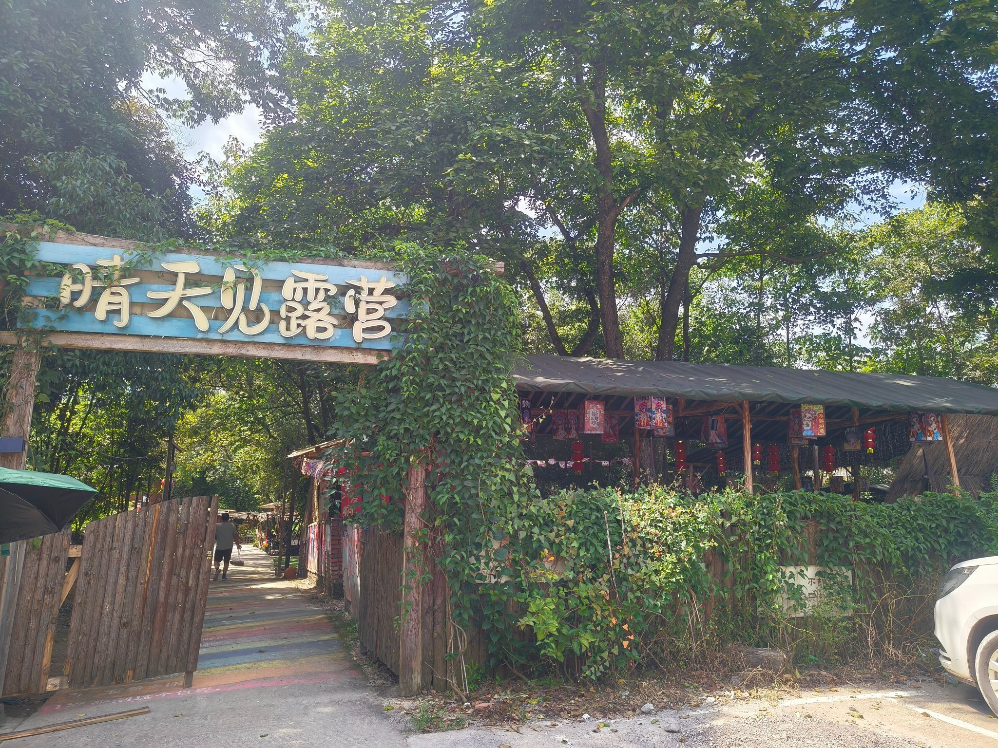晴天见露营