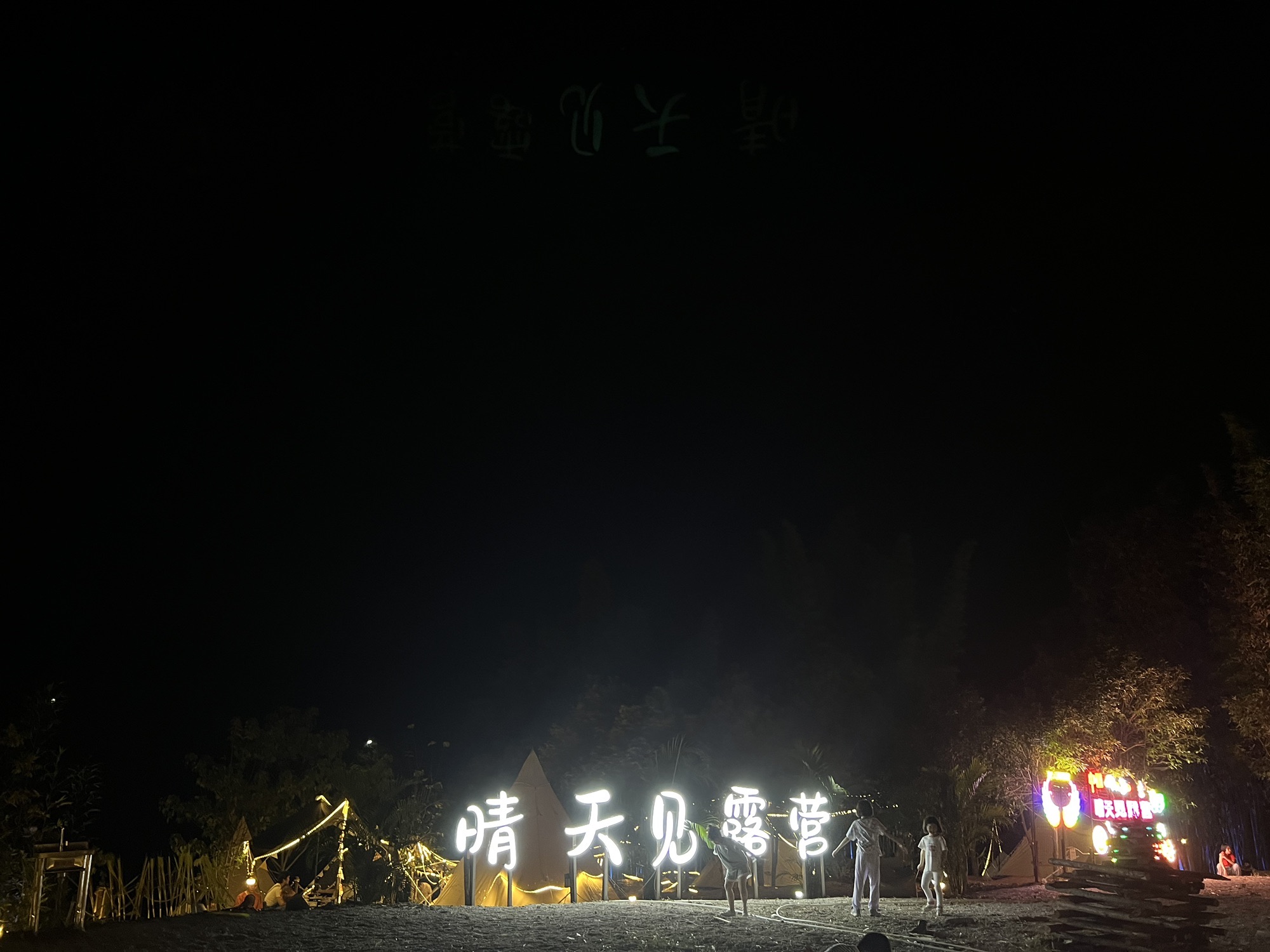 晴天见露营