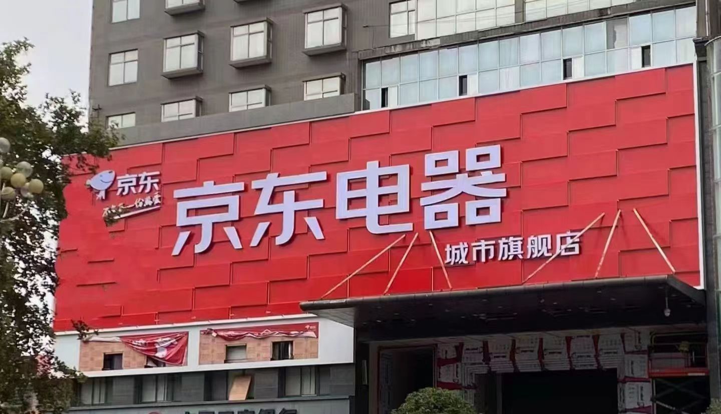 京东电器城市旗舰店(娄底店)