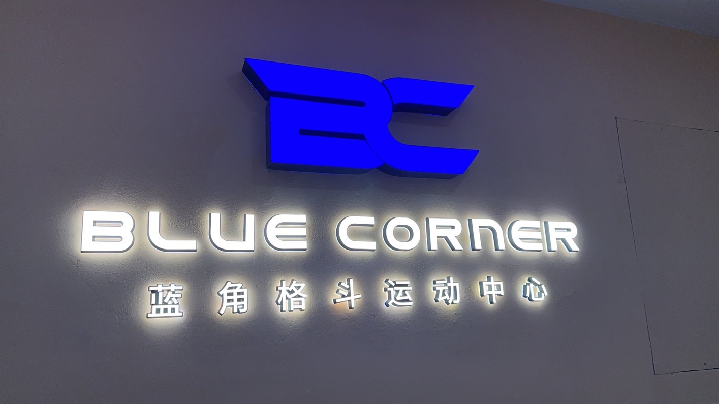 场地封面-Blue corner蓝角格斗运动中心(时代天街D馆店)