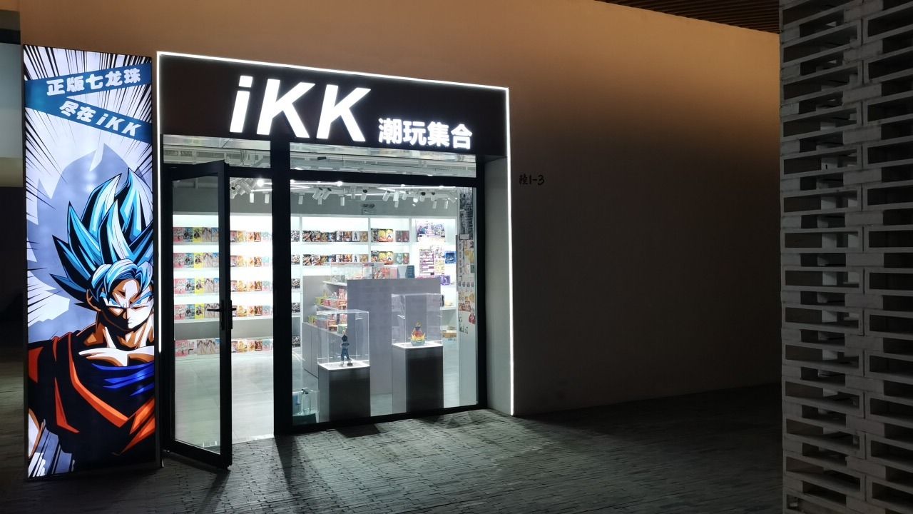 ikk潮玩集合