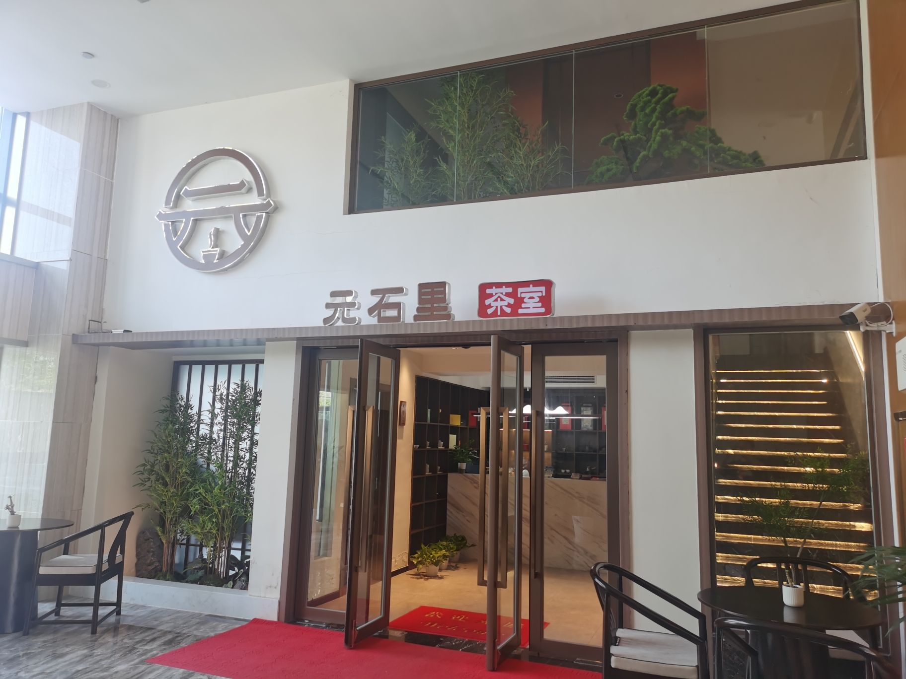 场地封面-元石里茶室.棋牌室(元石国际店)