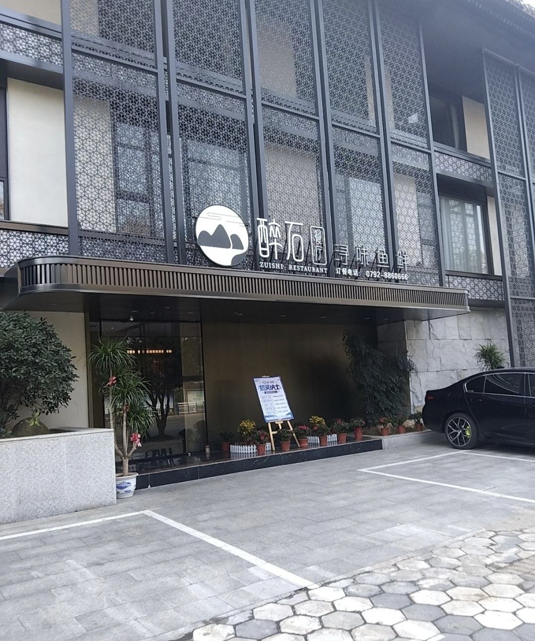 醉石餐厅