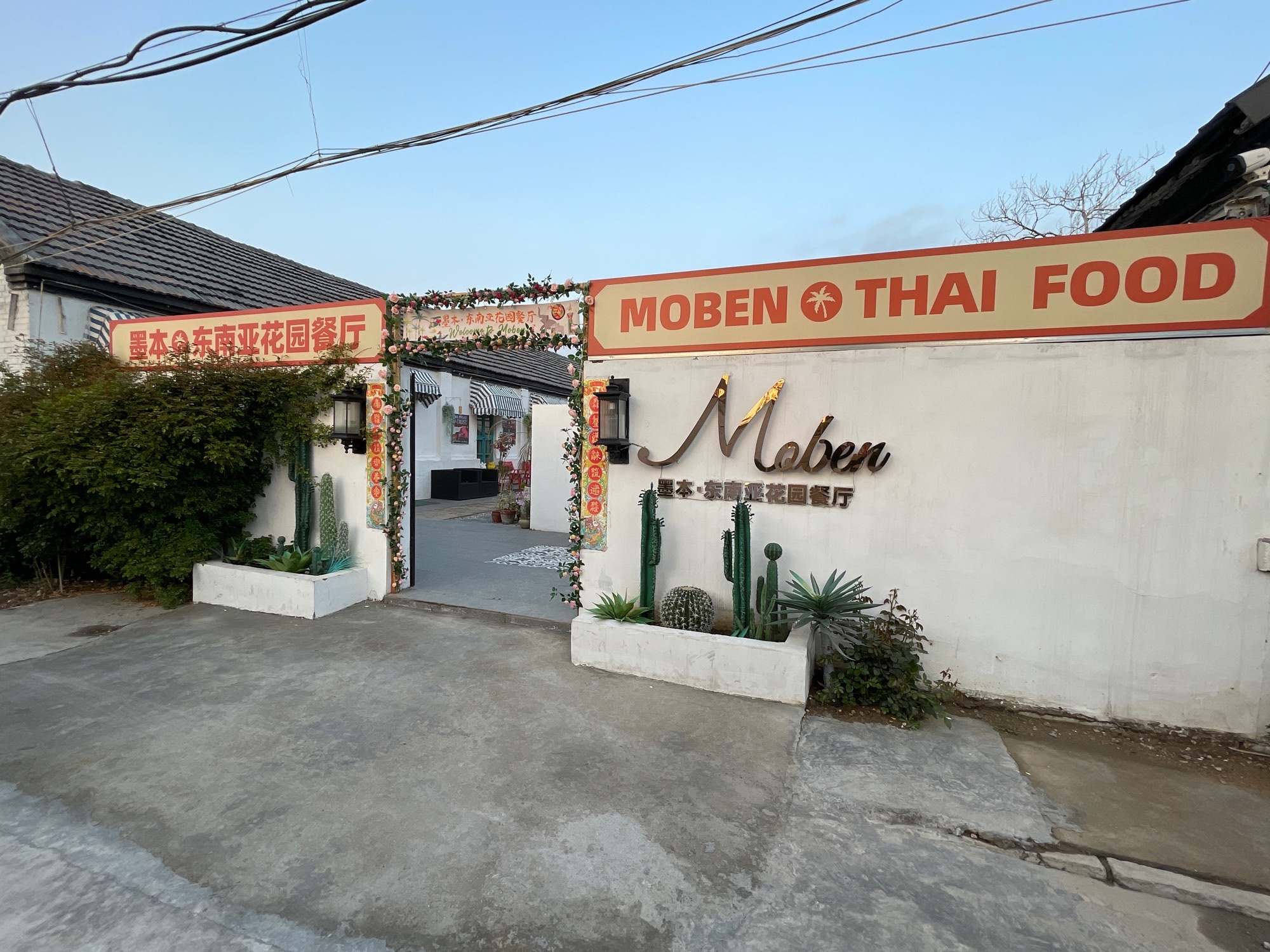 墨本·东南亚花园餐厅