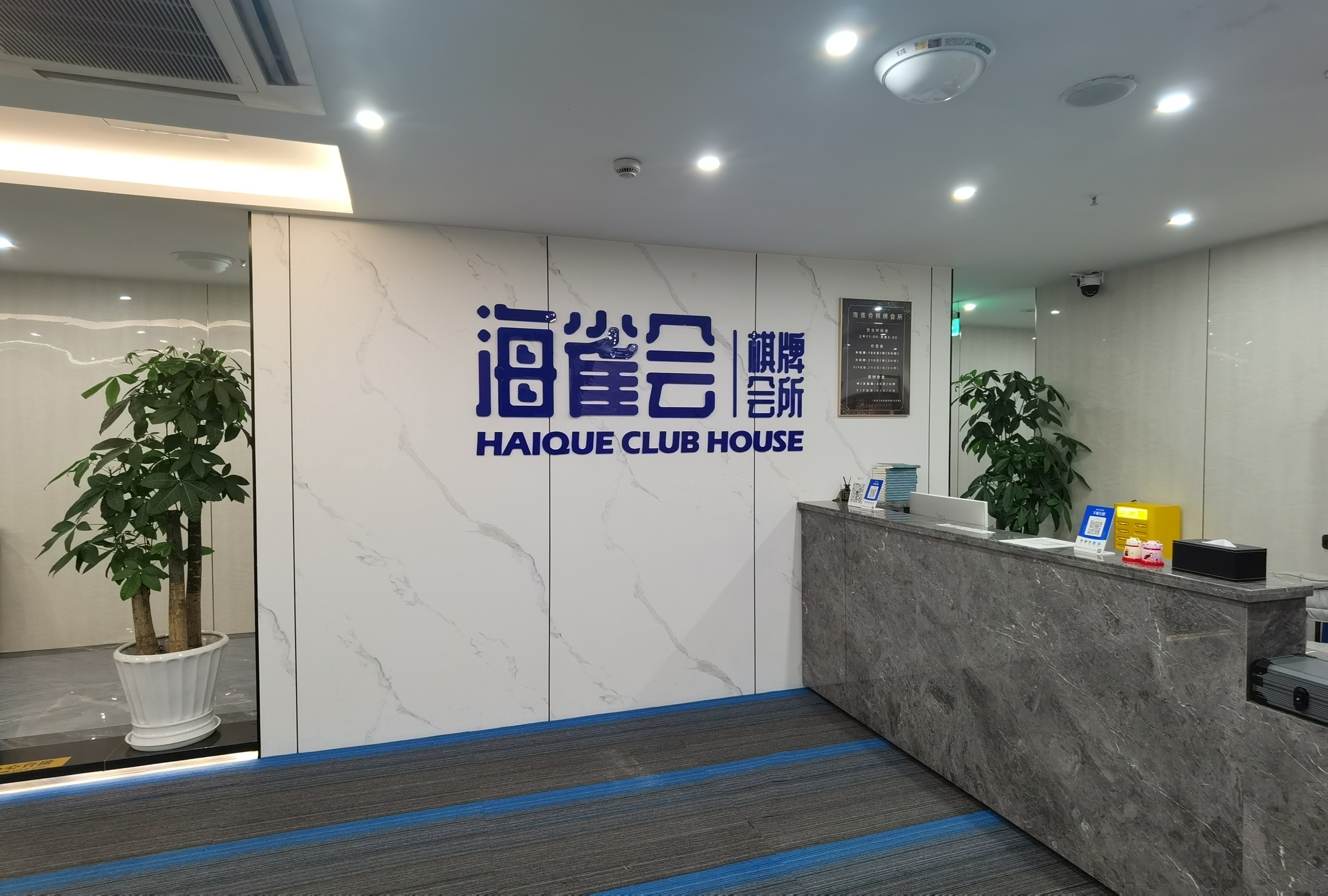 场地封面-海雀会棋牌会所(未来科技城店)