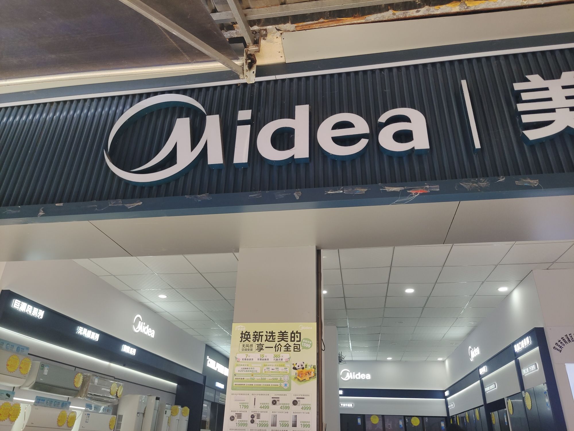 美的智慧家(永兴胡榕家电专卖店)