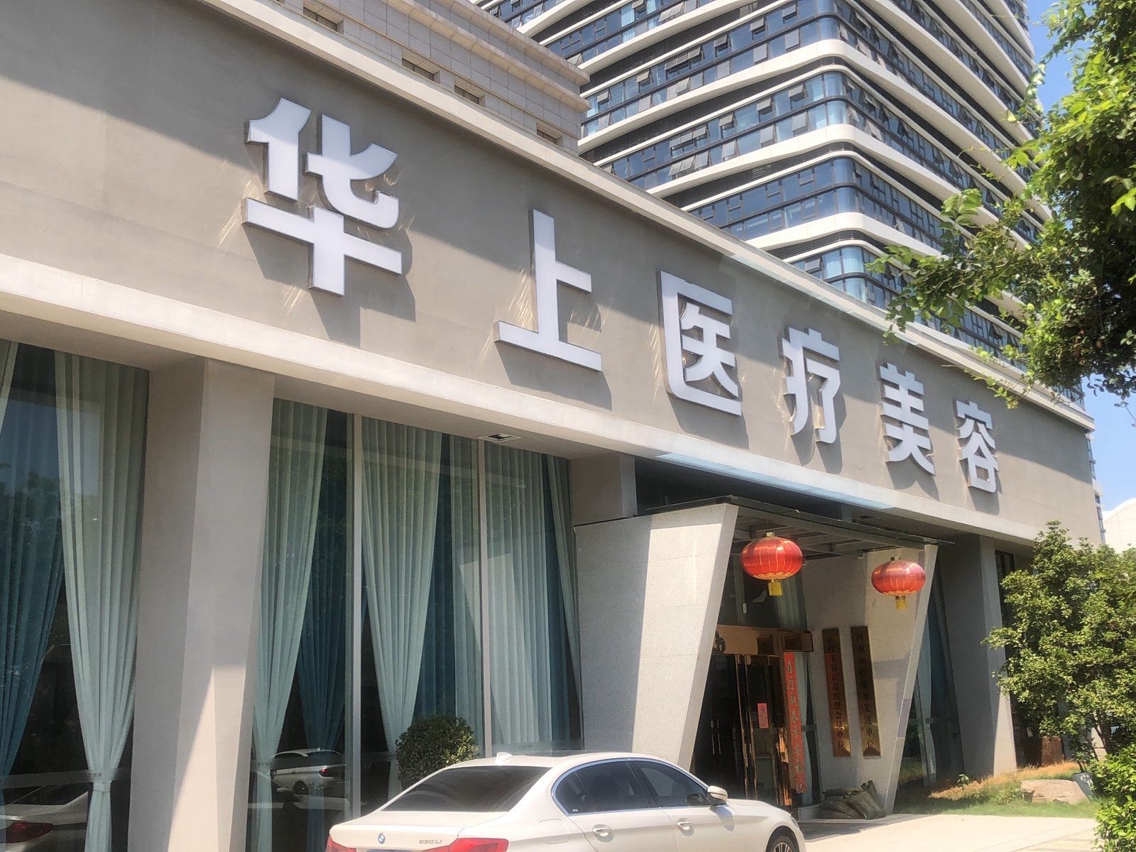 华上医美