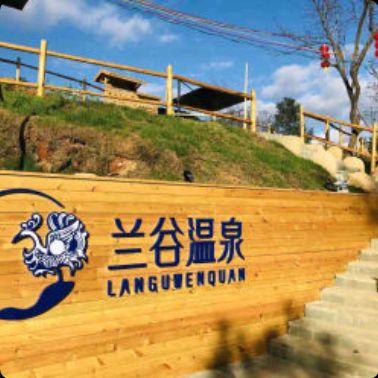 兰谷温泉度假村旅行图片 1