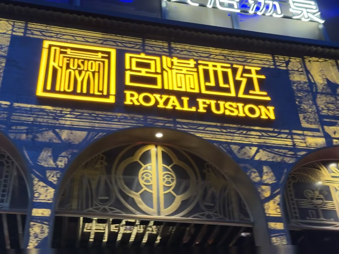 宫满西廷(大东海店)