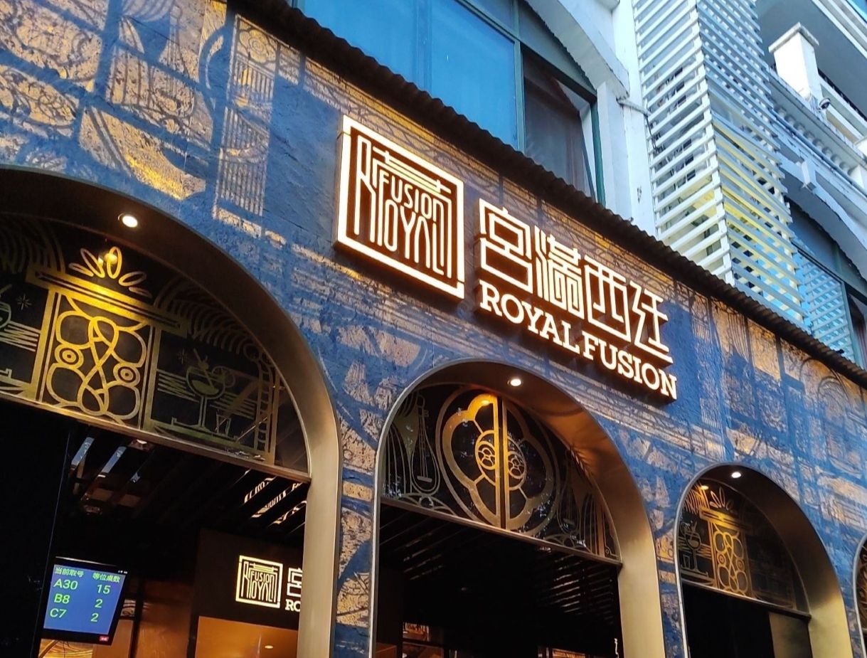 宫满西廷(大东海店)