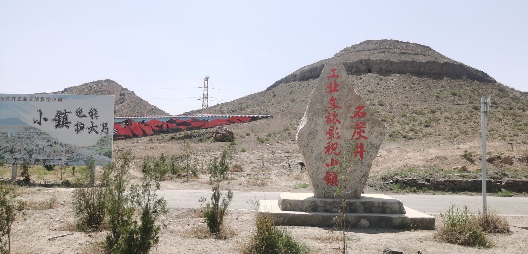 石炭井工业文旅影视小镇