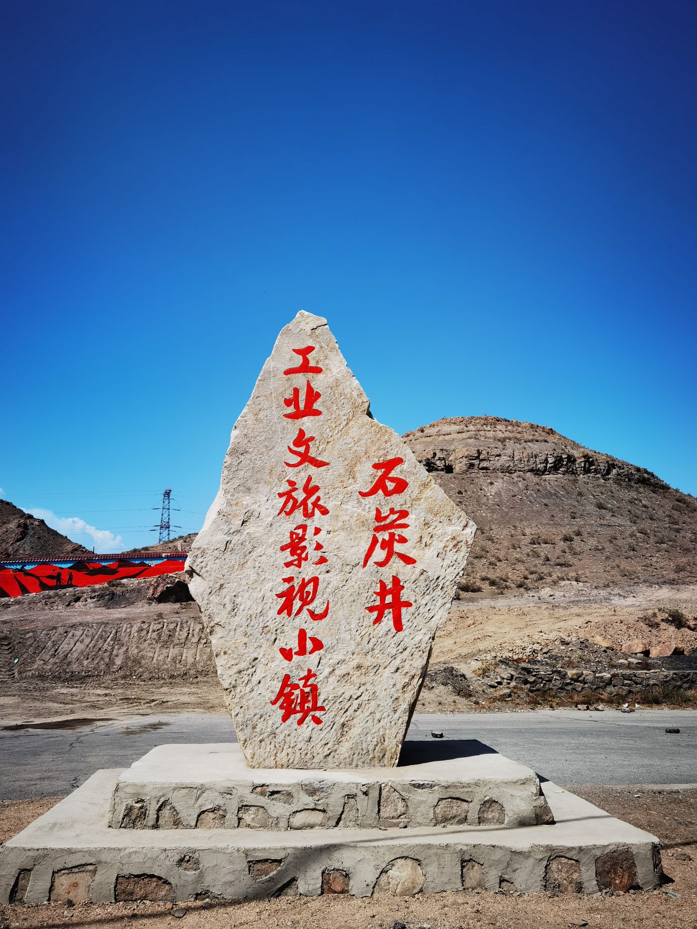 石炭井工业文旅影视小镇