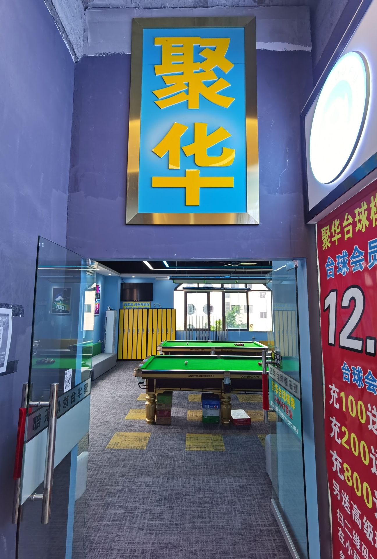 场地封面-聚华台球棋牌茶室