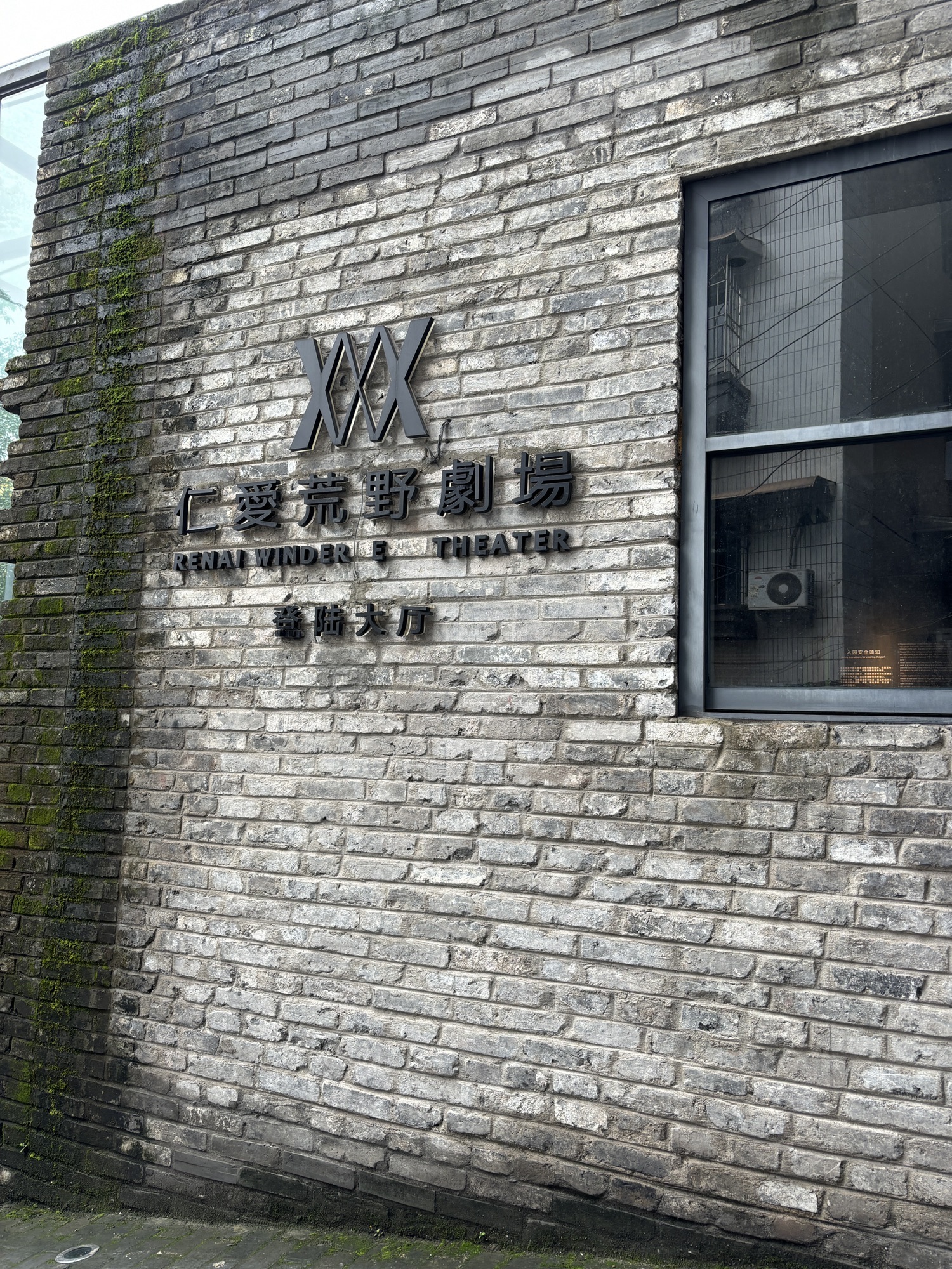 仁爱荒野公园