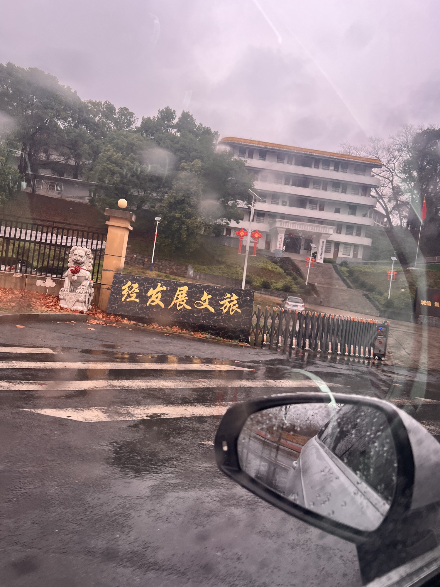经发展文旅