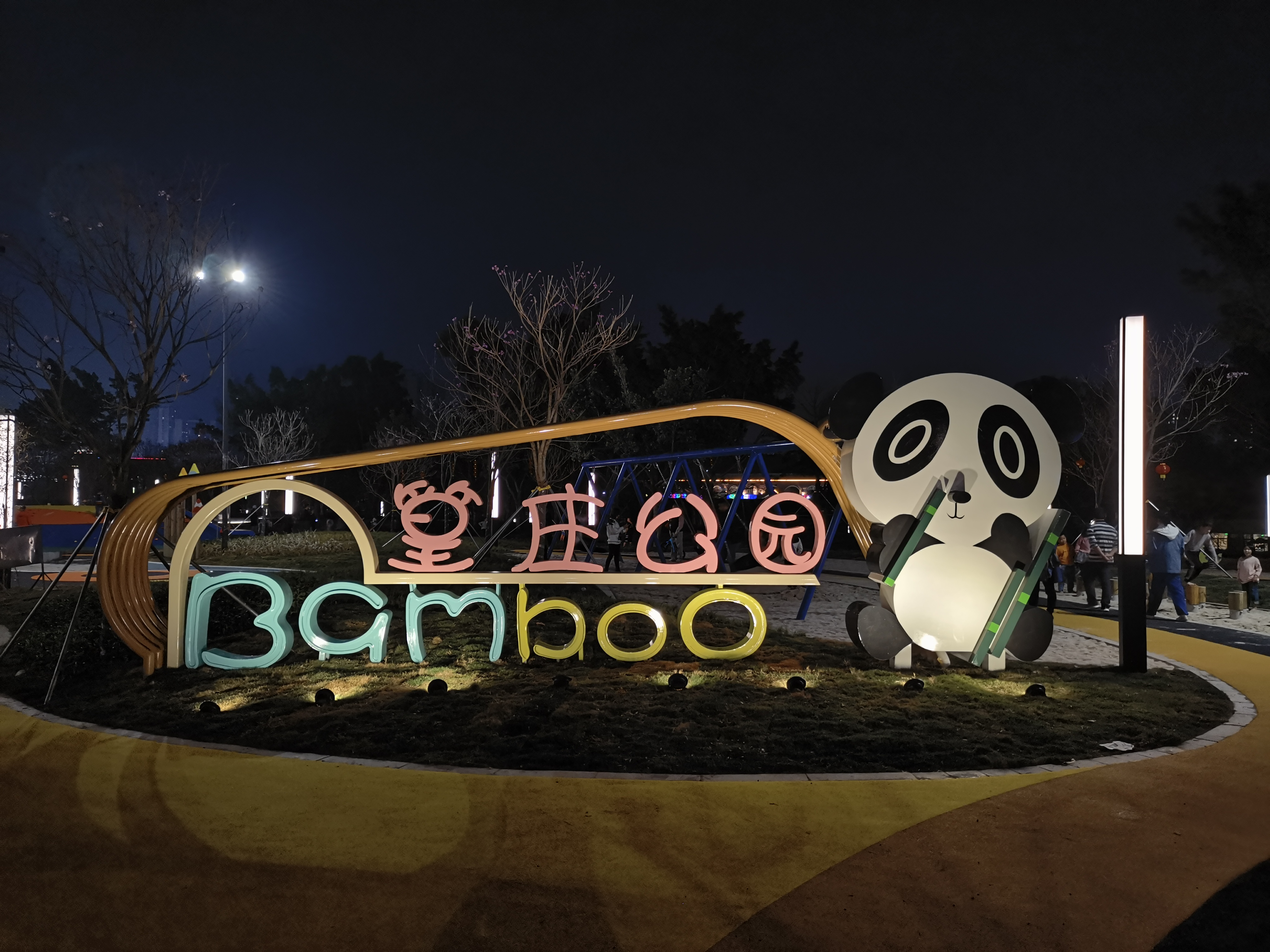 篁庄公园旅行图片 1