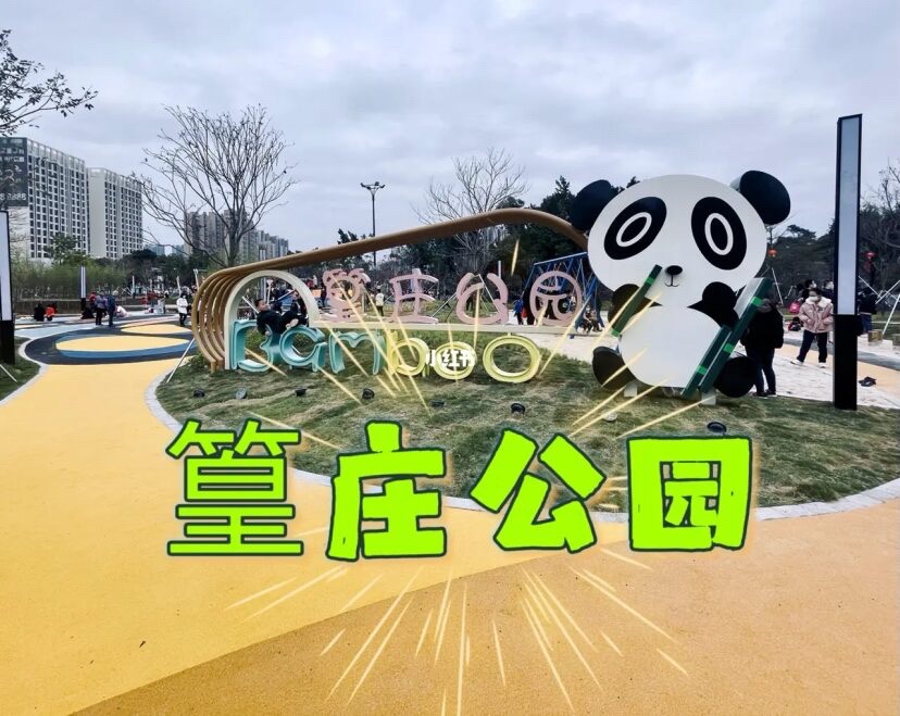 篁庄公园旅行图片 2