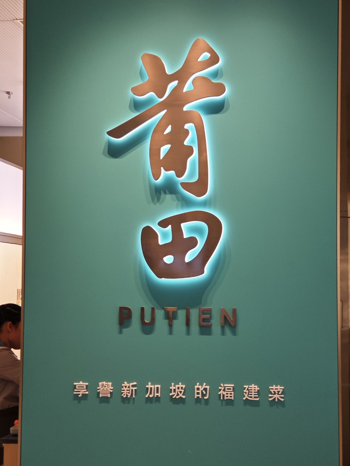 莆田餐厅PUTIEN(清河万象汇店)