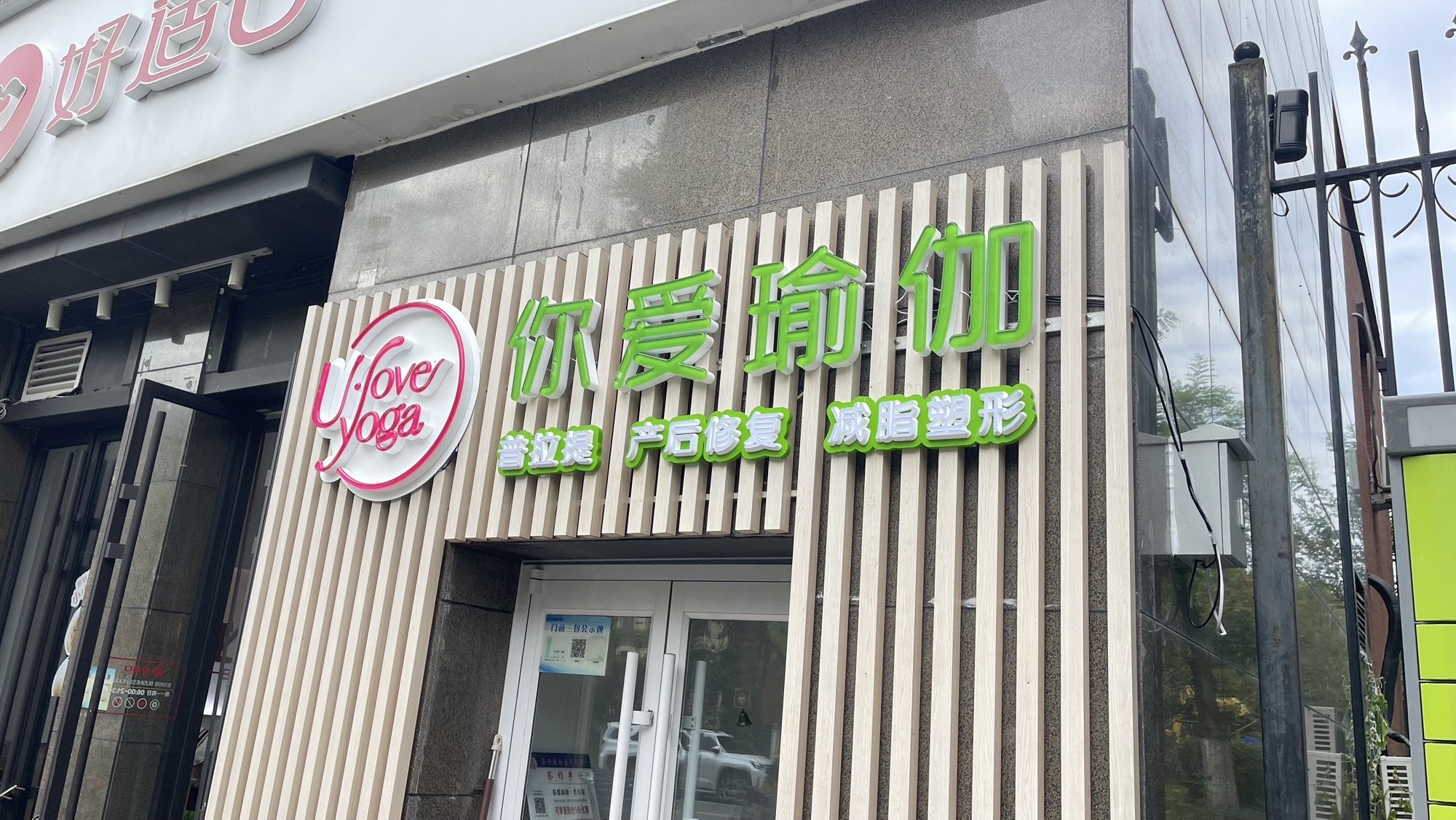场地封面-你爱瑜伽普拉提(南邵店)