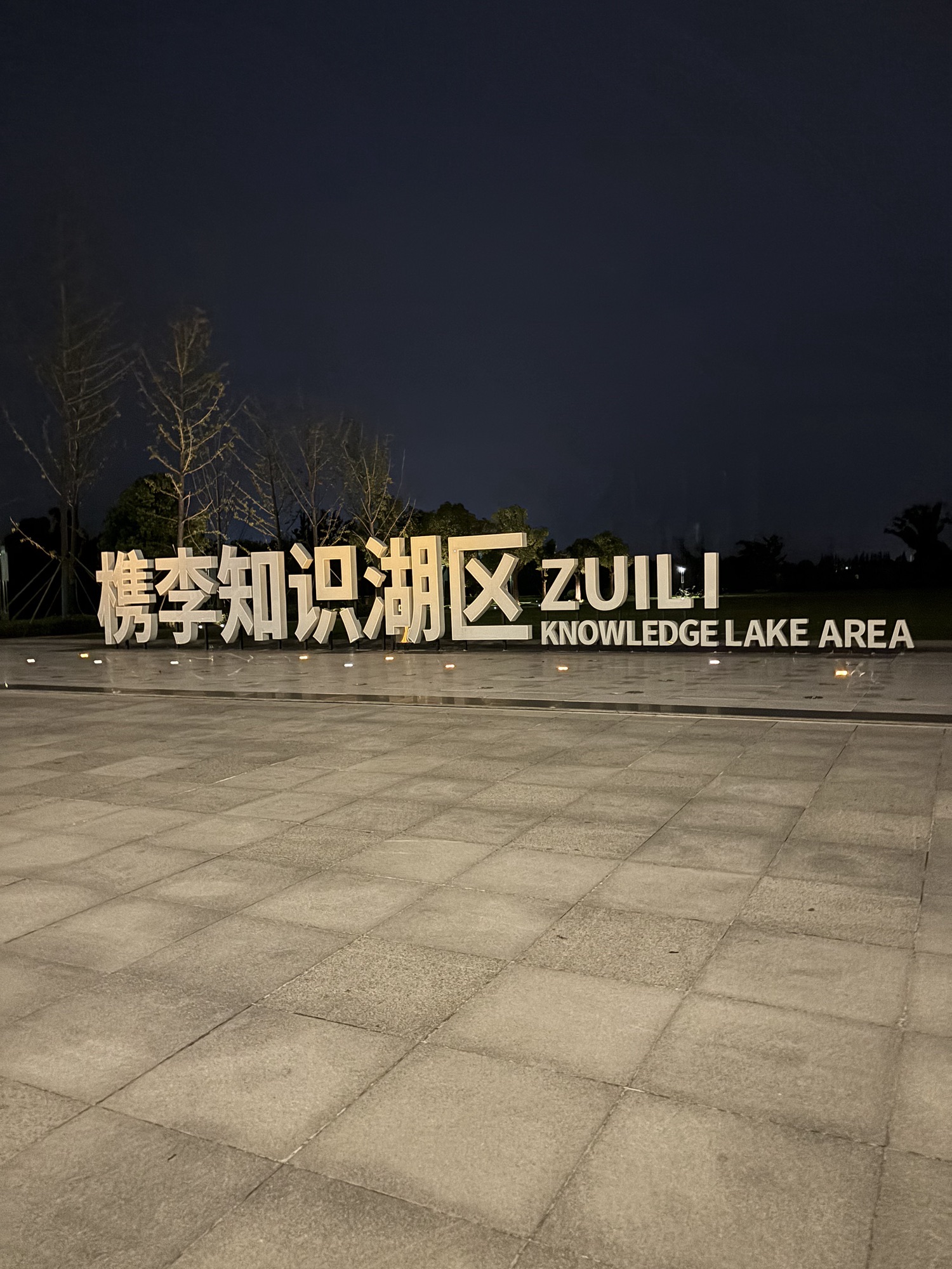 槜李湖公园旅行图片 1