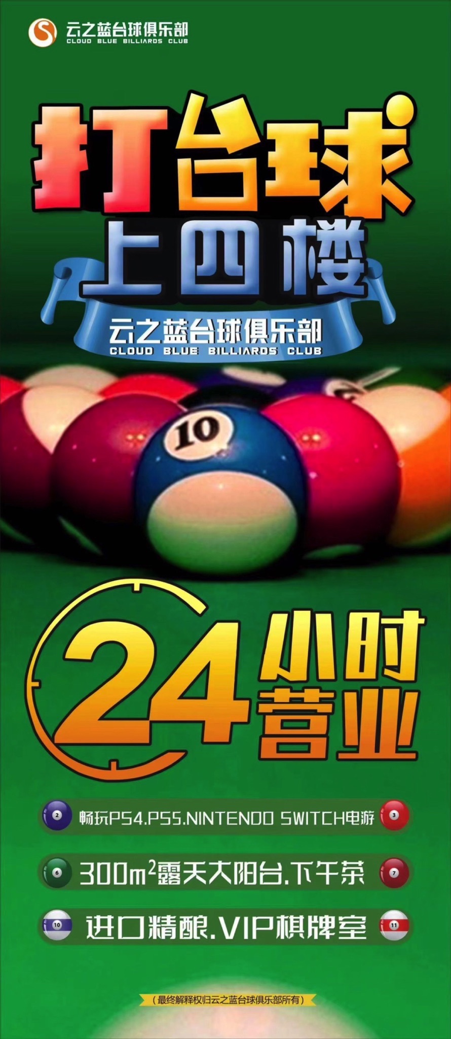 场地封面-云之蓝台球俱乐部