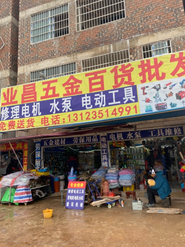业昌五金百货批发