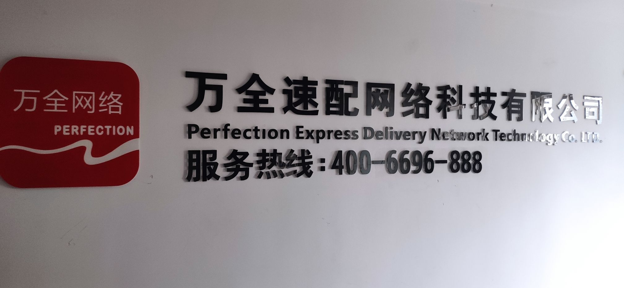 万全速配网络科技有限公司总部