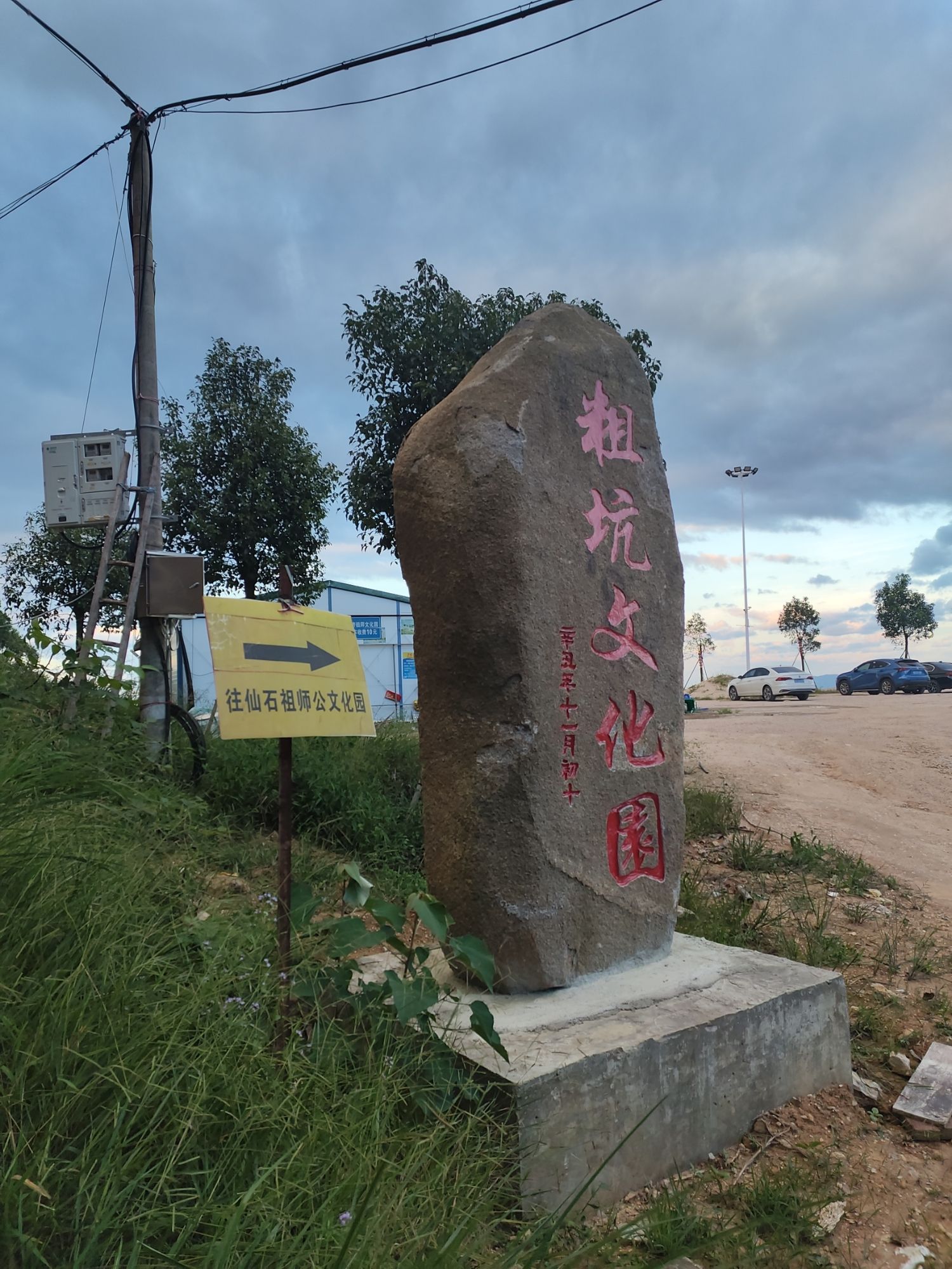 粗坑文化园旅行图片 1