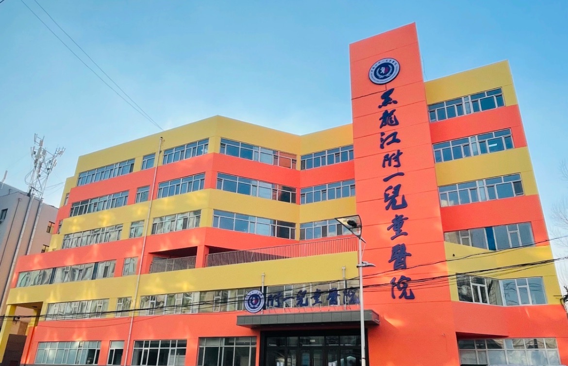 黑龙江附一儿童医院