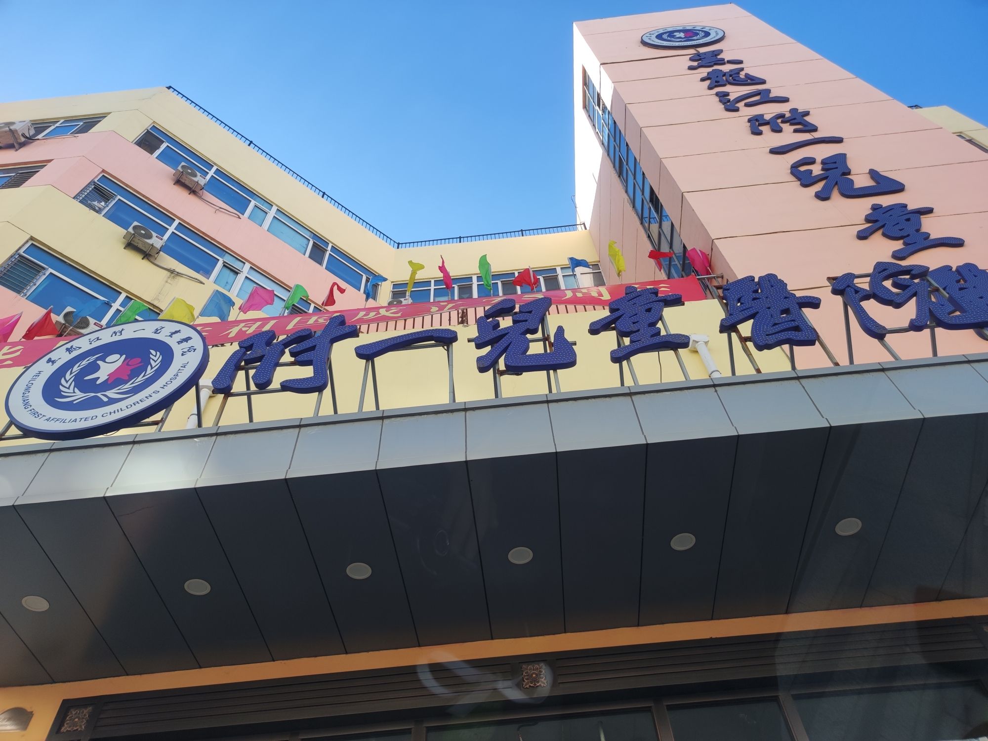 黑龙江附一儿童医院