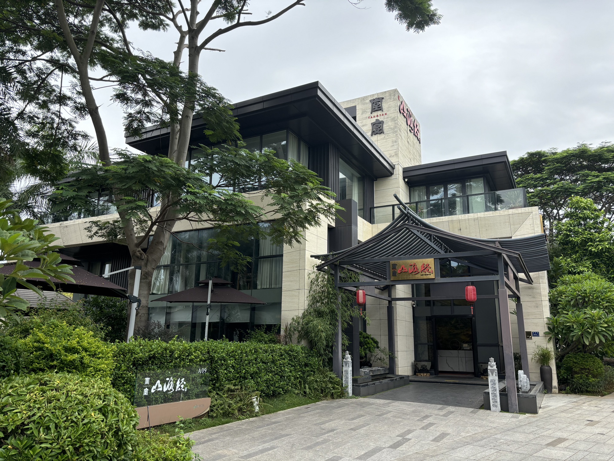 堂宴山海经•老厦门酒楼大菜(海景别墅店)