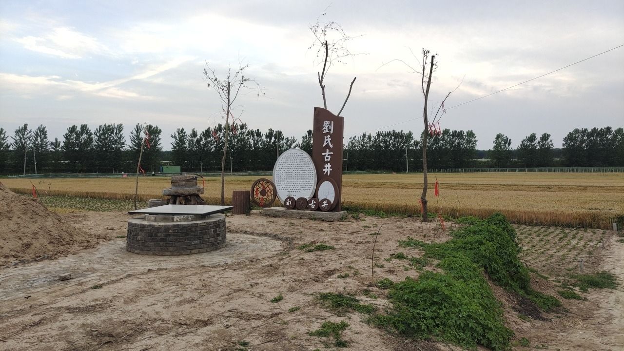 刘氏古井旅行图片 1