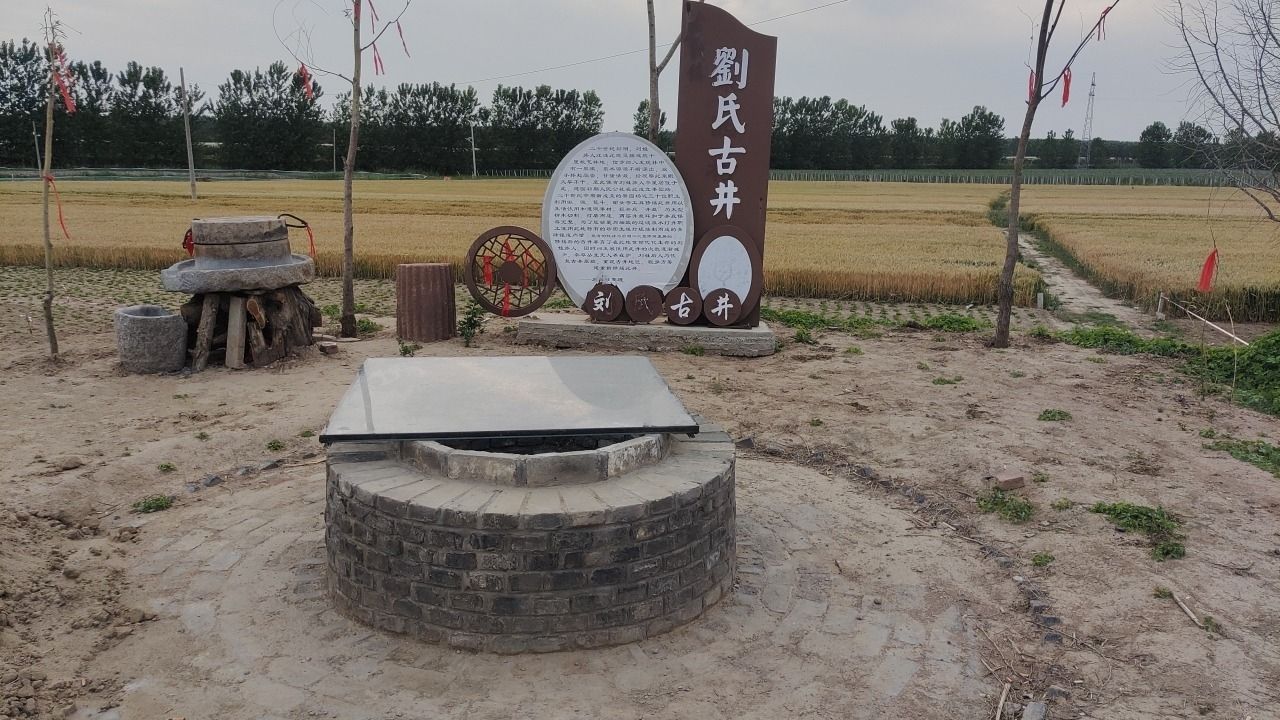 刘氏古井旅行图片 1