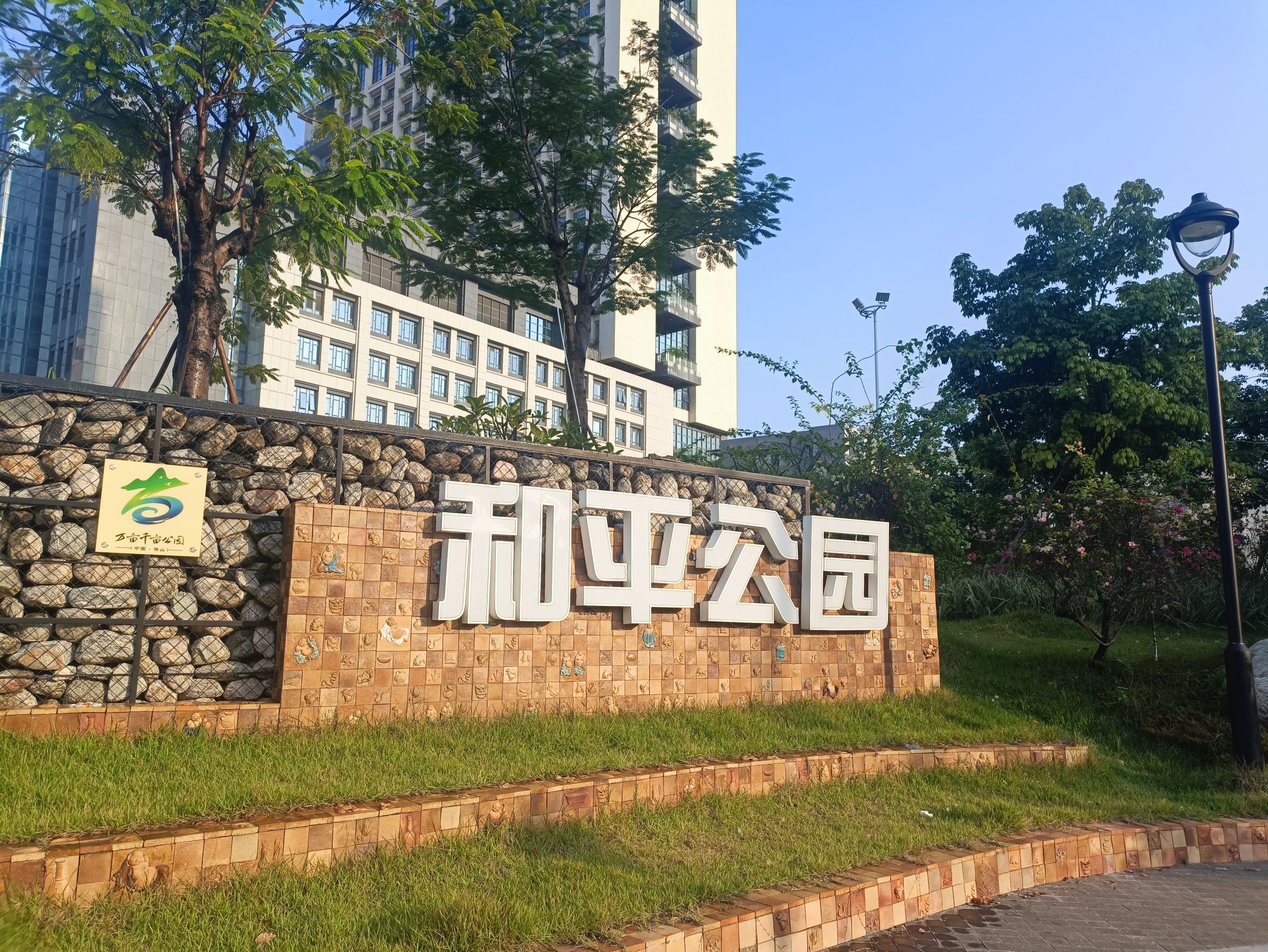 和平公园旅行图片 1