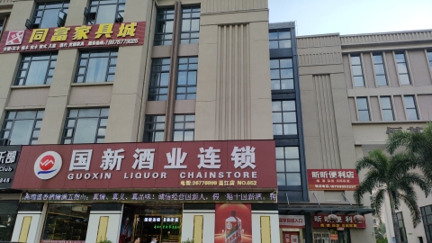 同富家具城(恒基·盛世豪庭小区店)
