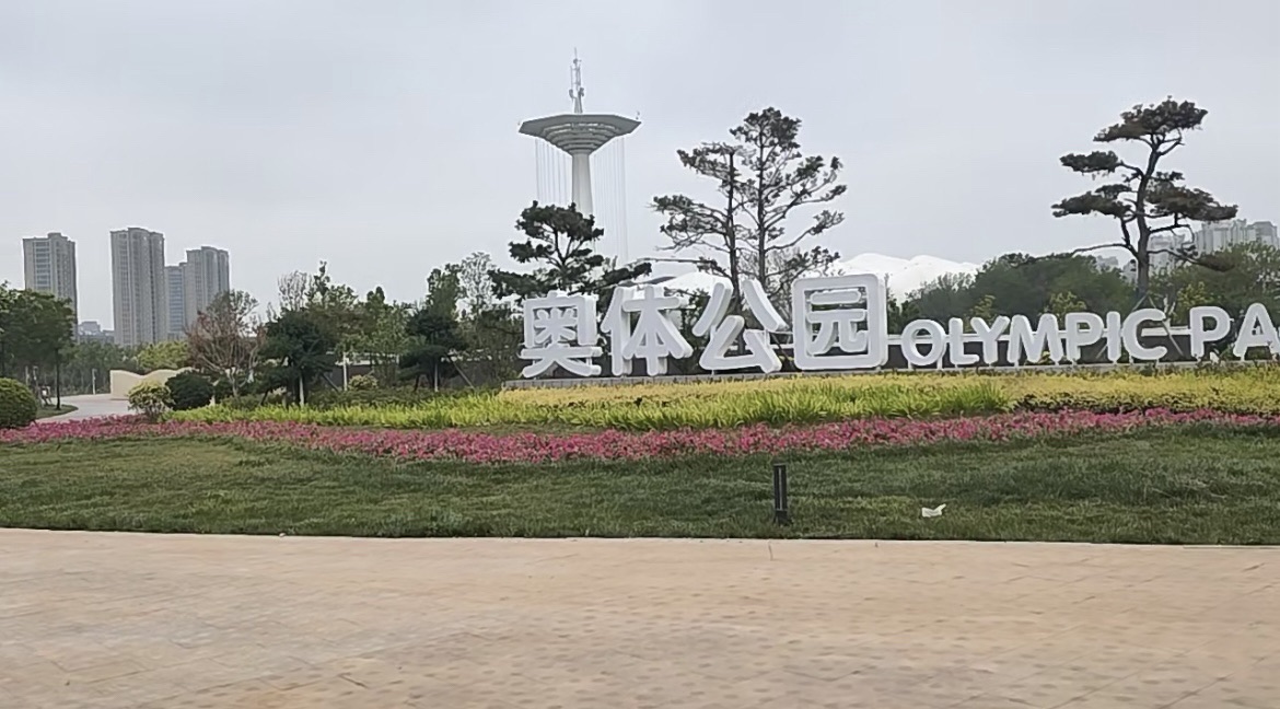 衡水市奥体公园旅行图片 2