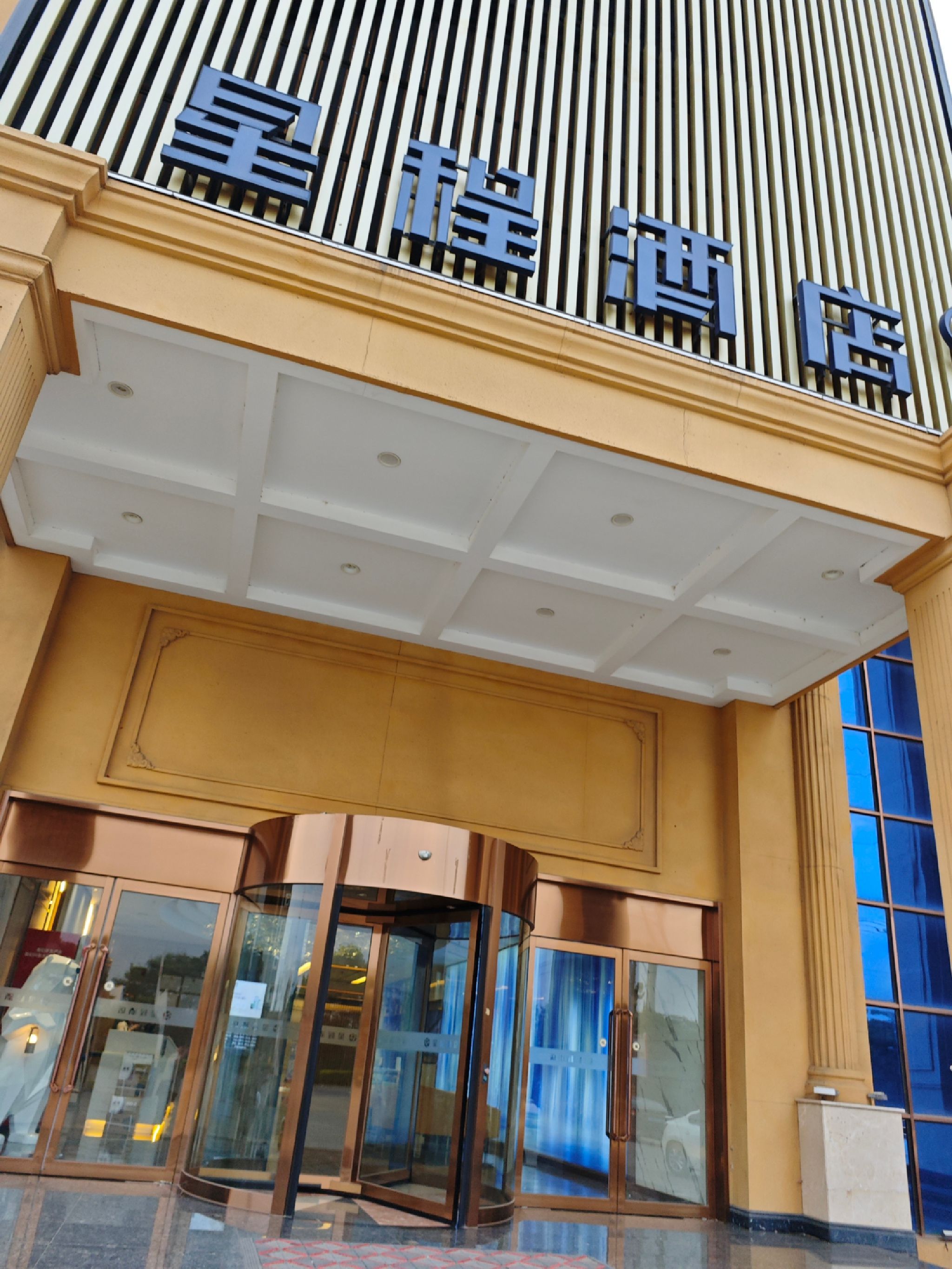 星程酒店(宁晋天宝西街大禾成店)