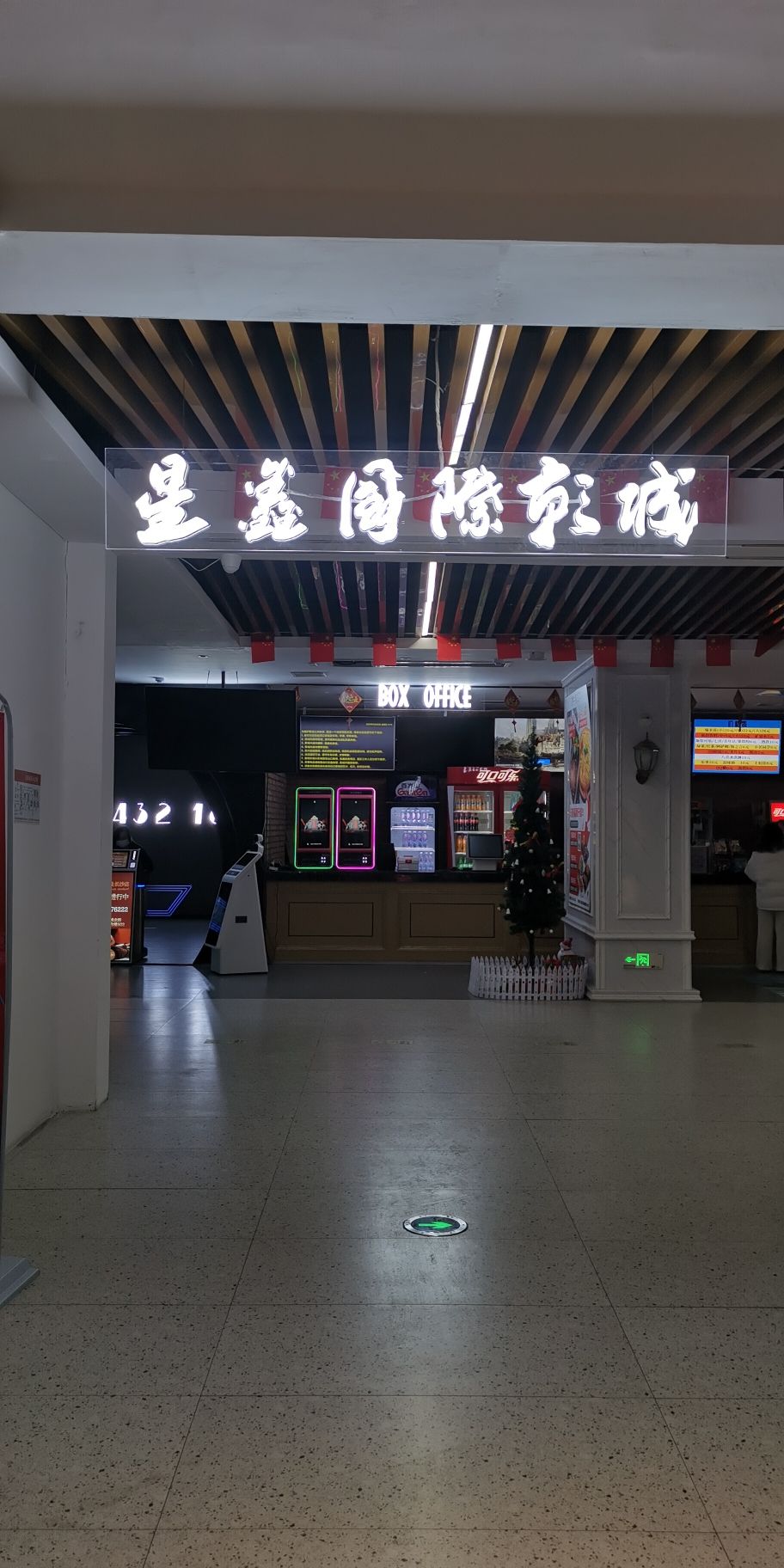星鑫国际影城(乐尚城店)