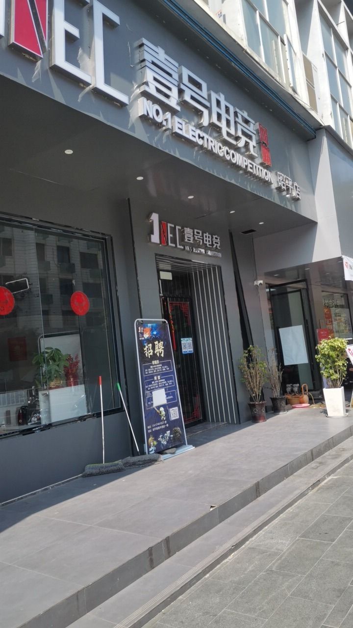 壹号电竞网咖(东宁北路店)