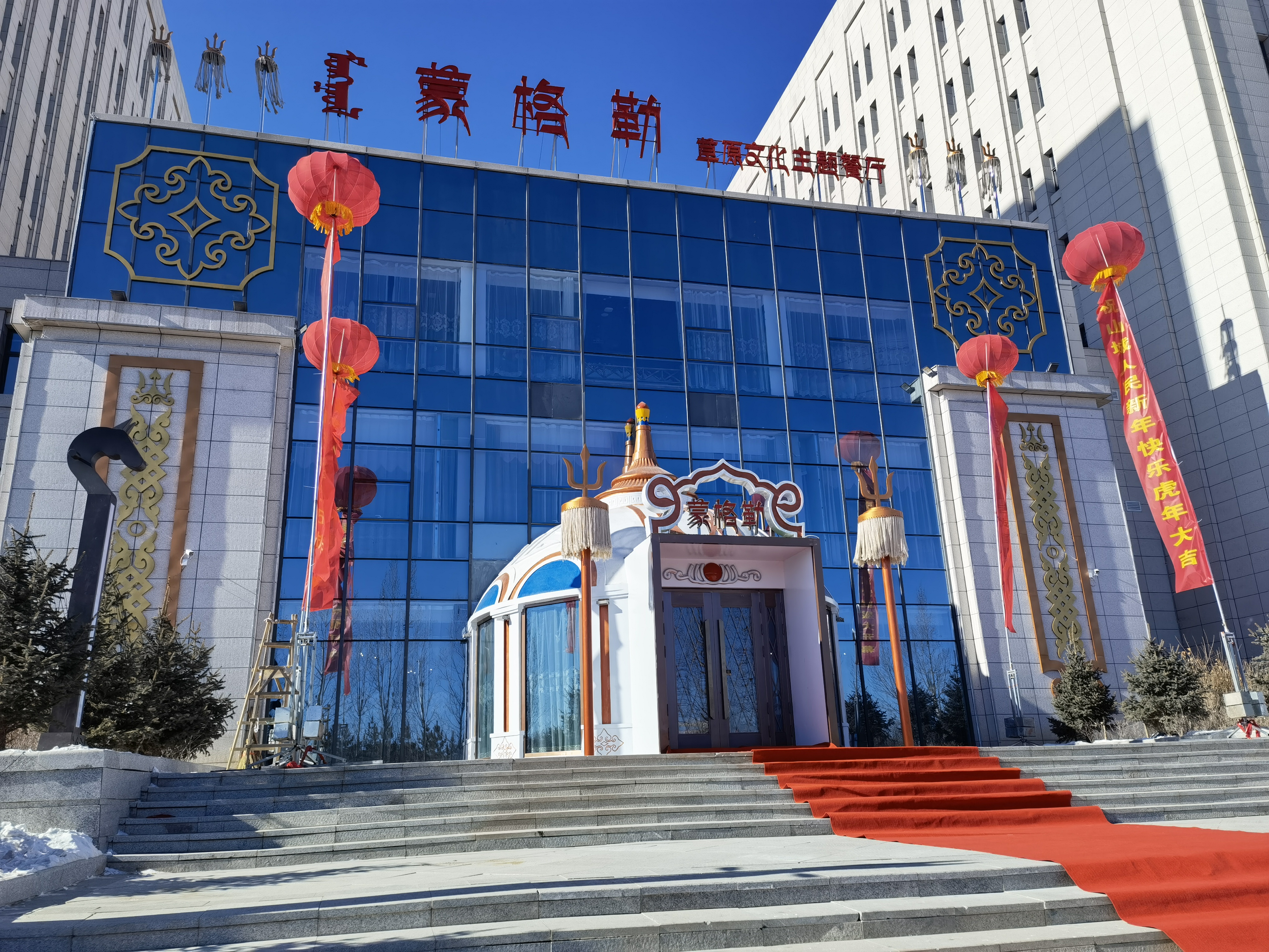 蒙格勒·草原文化主题餐厅