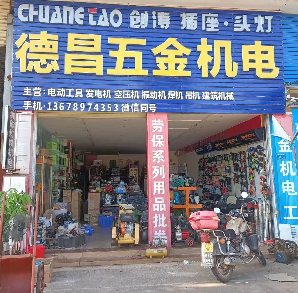 德昌电动五金水泵机电工具批发行