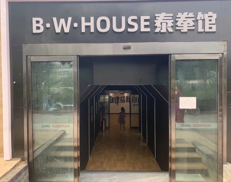 场地封面-飞奕BW house泰拳馆(武定西路店)