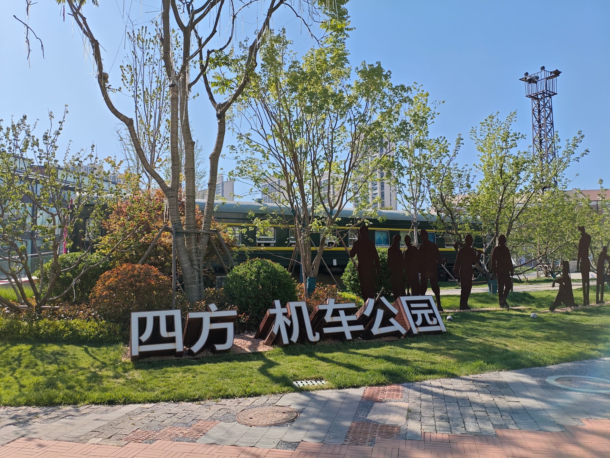 四方机车公园旅行图片 1
