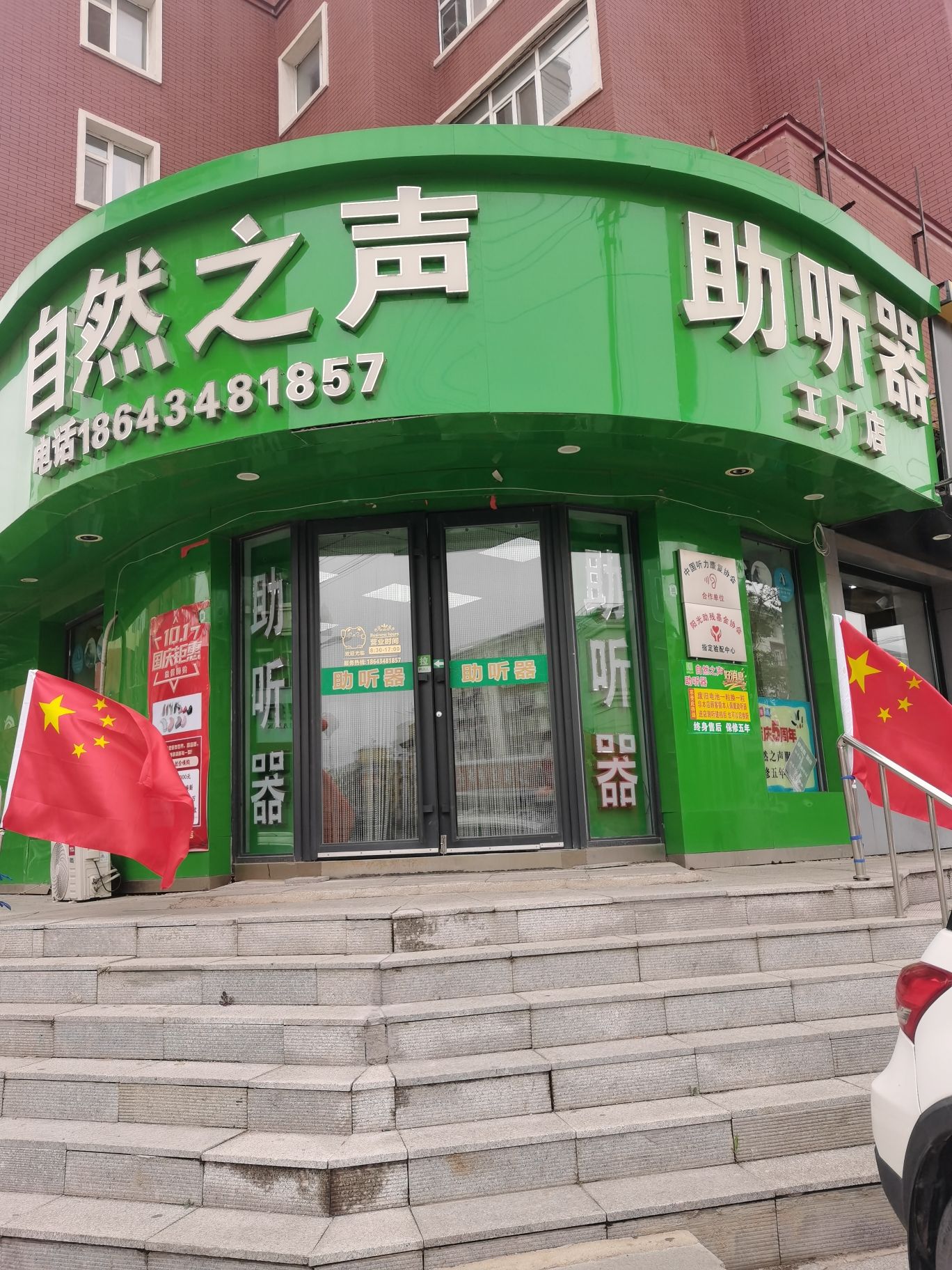 自然之声助听器·呼吸机(公主岭店)