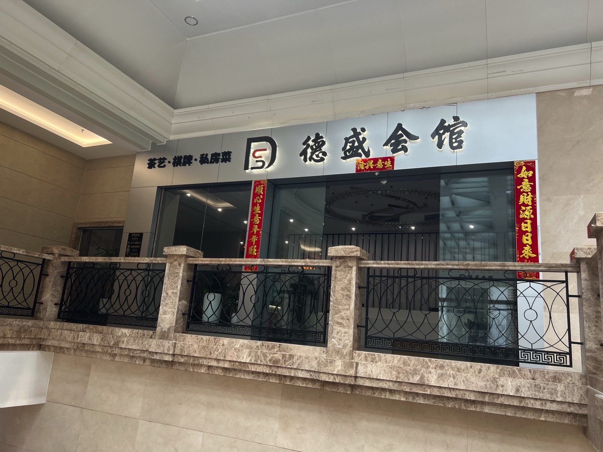 场地封面-德盛会馆