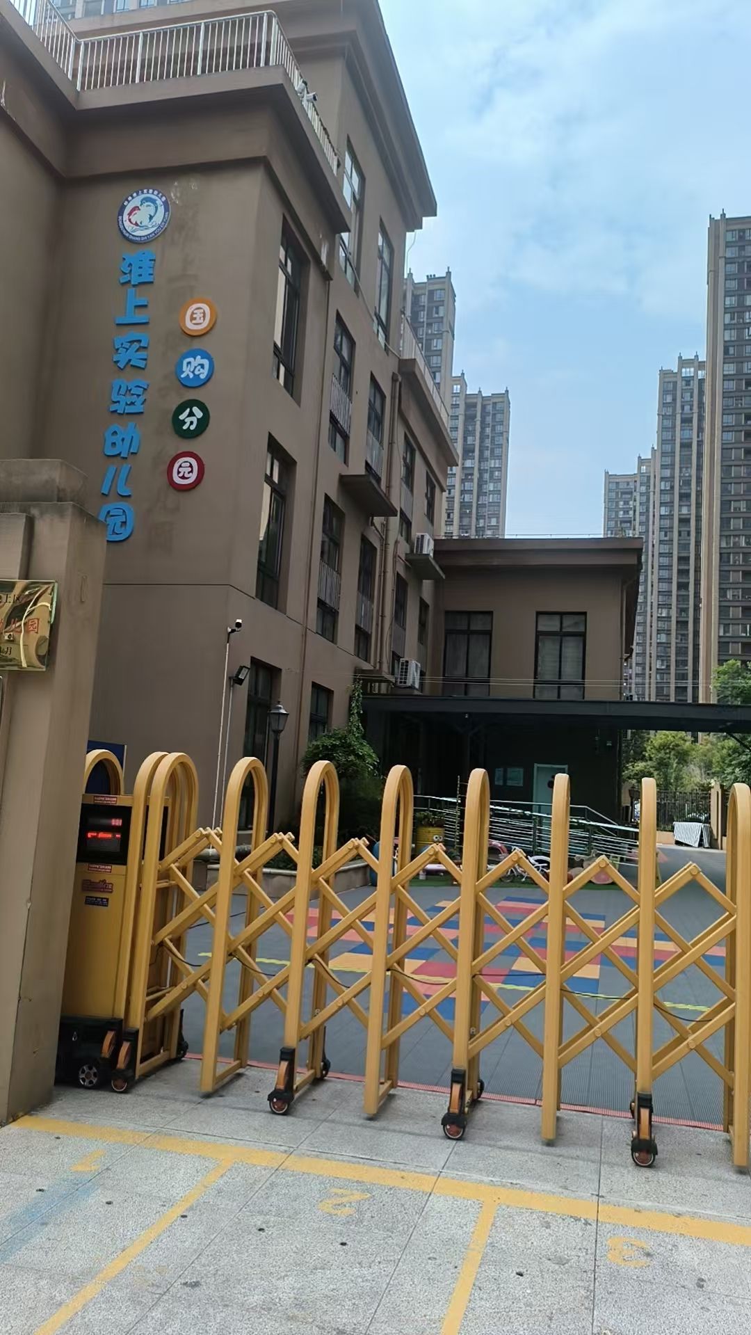 淮上国购实验幼儿园