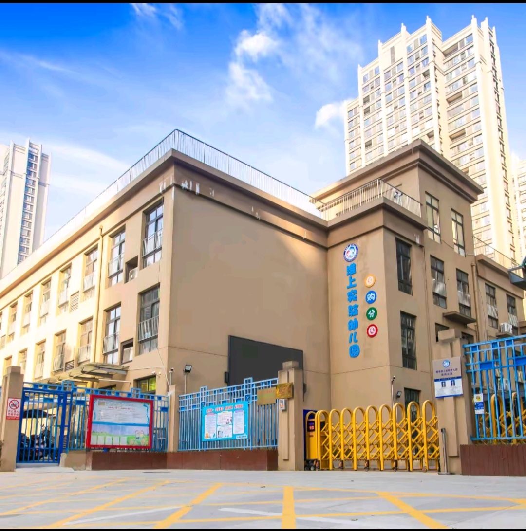 淮上国购实验幼儿园