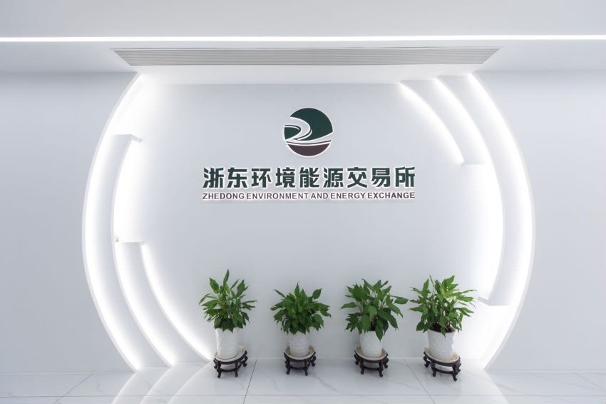宁波浙东环境能源交易所有限公司