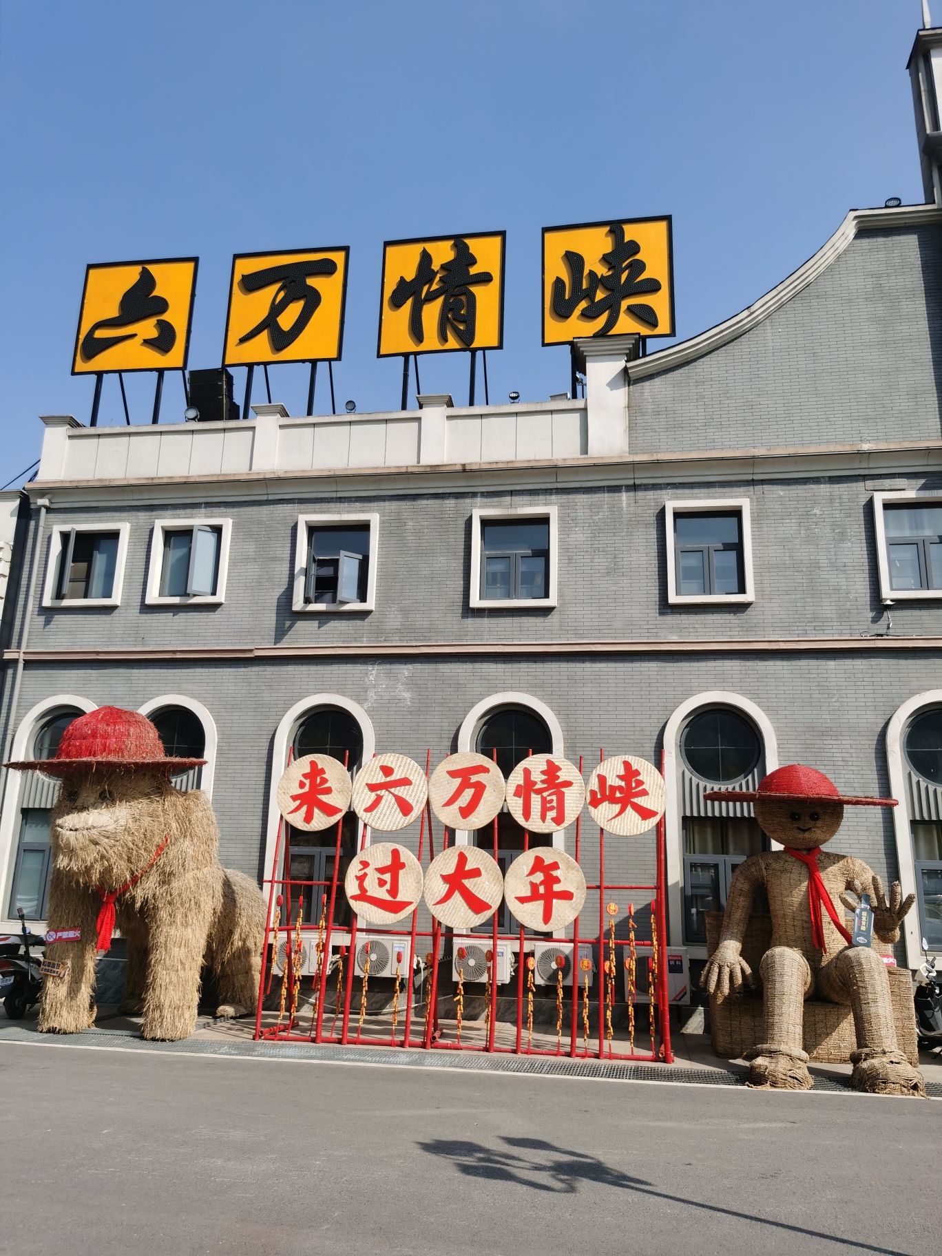 六万情峡